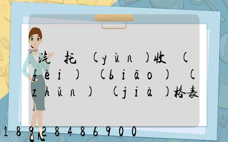 汽車托運(yùn)收費(fèi)標(biāo)準(zhǔn)價(jià)格表